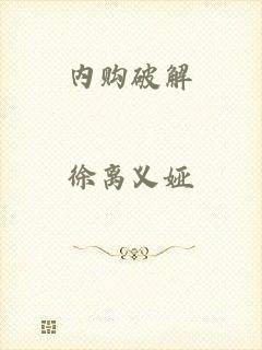 内购破解