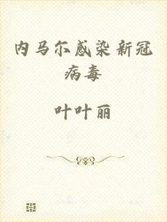 内马尔感染新冠病毒