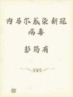 内马尔感染新冠病毒