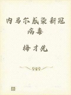 内马尔感染新冠病毒
