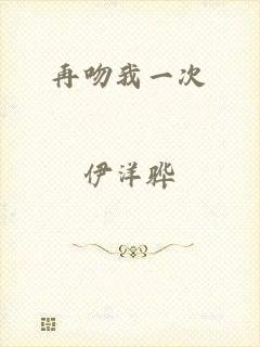 再吻我一次