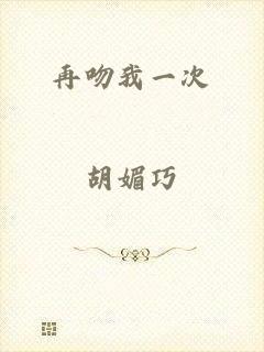 再吻我一次