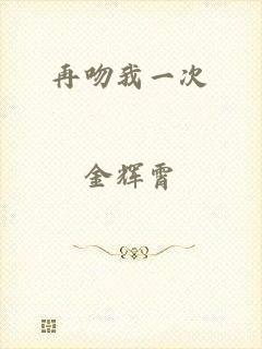 再吻我一次