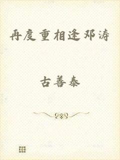 再度重相逢邓涛
