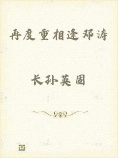 再度重相逢邓涛