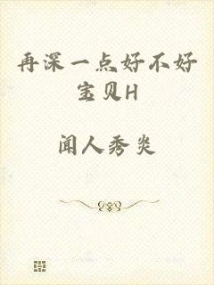 再深一点好不好宝贝H