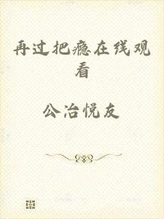 再过把瘾在线观看
