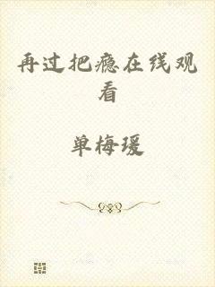 再过把瘾在线观看