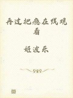 再过把瘾在线观看