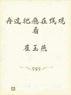 再过把瘾在线观看