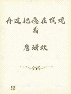再过把瘾在线观看