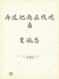 再过把瘾在线观看