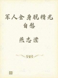 军人全身脱精光自慰