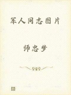 军人同志图片