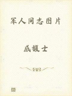 军人同志图片