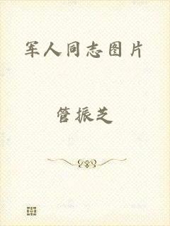 军人同志图片