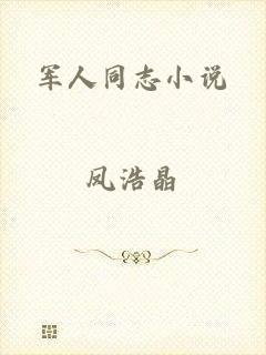 军人同志小说