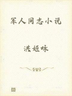 军人同志小说