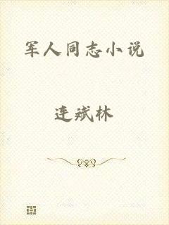 军人同志小说