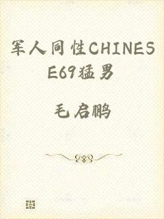 军人同性CHINESE69猛男