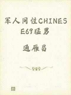 军人同性CHINESE69猛男