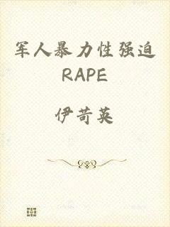 军人暴力性强迫RAPE