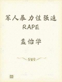 军人暴力性强迫RAPE