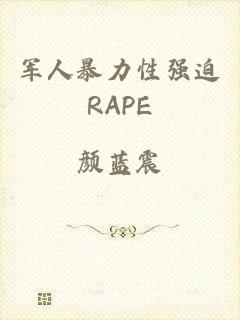 军人暴力性强迫RAPE