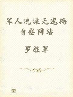 军人洗澡无遮掩自慰网站