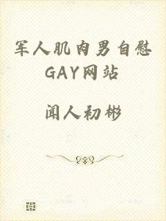 军人肌肉男自慰GAY网站