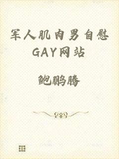 军人肌肉男自慰GAY网站