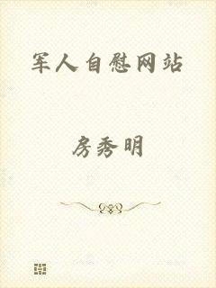 军人自慰网站
