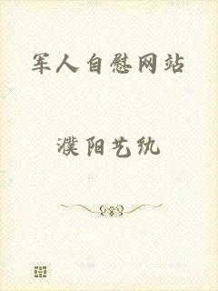 军人自慰网站
