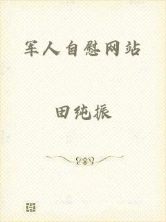 军人自慰网站