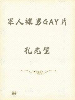 军人裸男GAY片