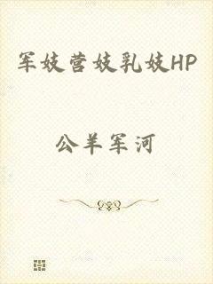 军妓营妓乳妓HP
