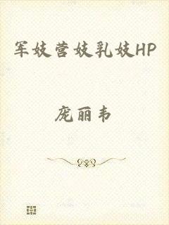 军妓营妓乳妓HP