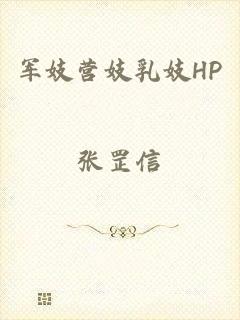 军妓营妓乳妓HP