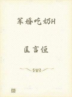 军婚吃奶H