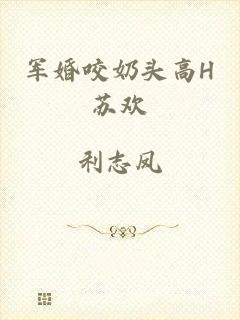 军婚咬奶头高H苏欢