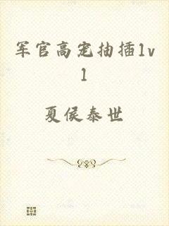 军官高宠抽插1v1