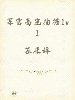 军官高宠抽插1v1