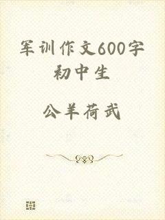 军训作文600字初中生