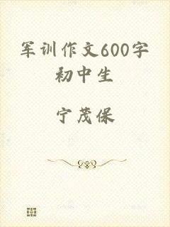 军训作文600字初中生
