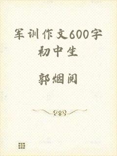 军训作文600字初中生