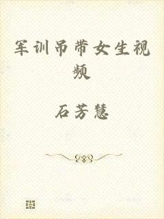 军训吊带女生视频