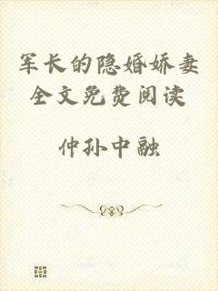 军长的隐婚娇妻全文免费阅读