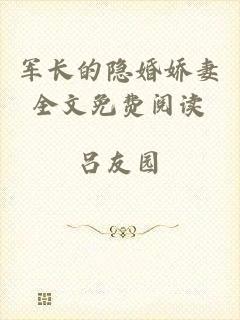 军长的隐婚娇妻全文免费阅读