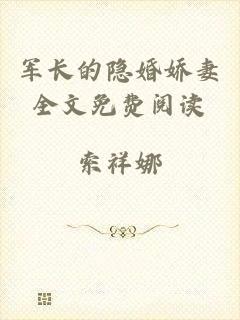 军长的隐婚娇妻全文免费阅读