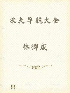 农夫导航大全